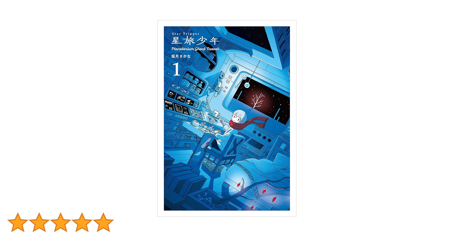 星旅少年1 Planetarium ghost travel (パイコミックス) | 坂月